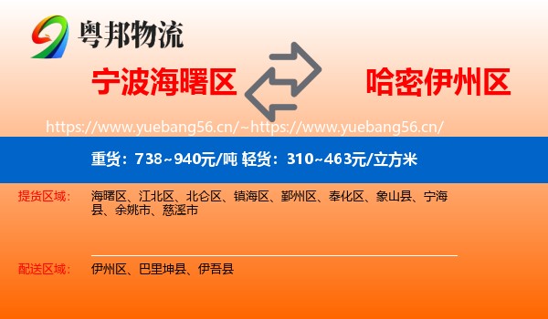 宁波海曙区到伊州区物流