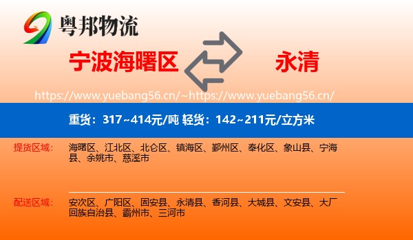宁波海曙区到永清县物流