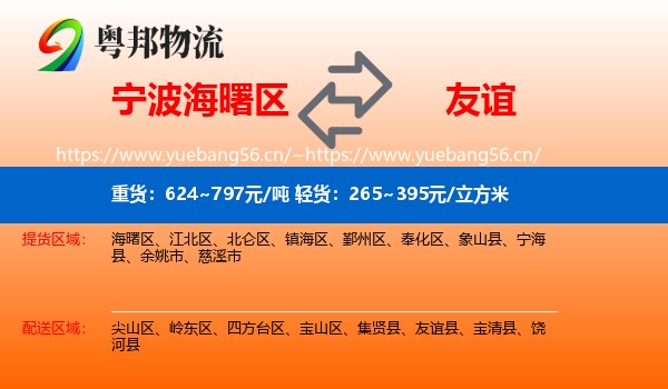宁波海曙区到友谊县物流