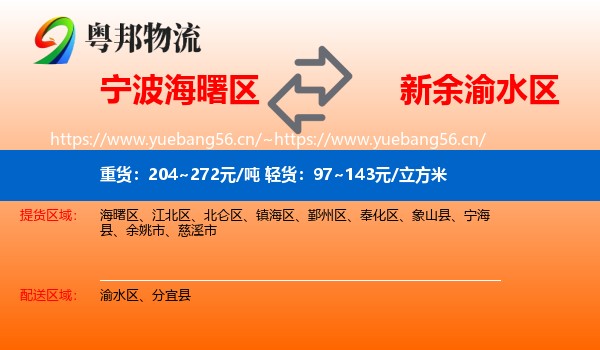 宁波海曙区到渝水区物流