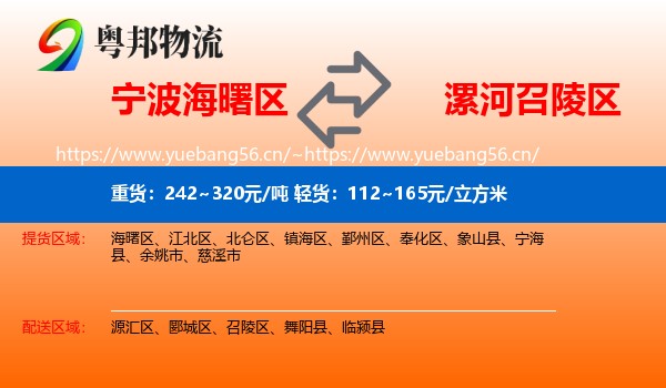 宁波海曙区到召陵区物流