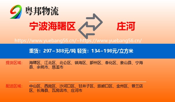 宁波海曙区到庄河市物流