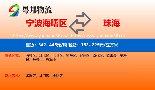 宁波海曙区到珠海物流