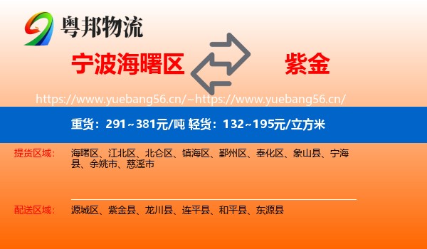 宁波海曙区到紫金县物流