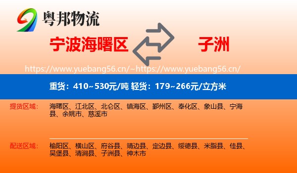 宁波海曙区到子洲县物流