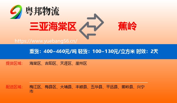 三亚海棠区到蕉岭县物流专线名片