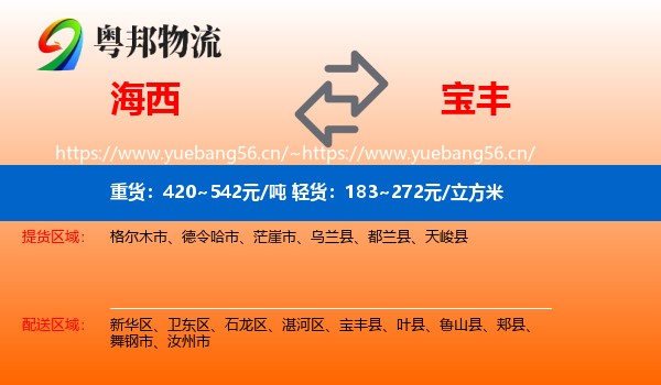 海西到宝丰县物流