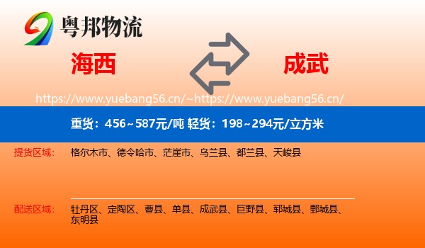 海西到成武县物流