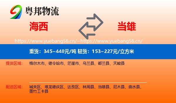 海西到当雄县物流