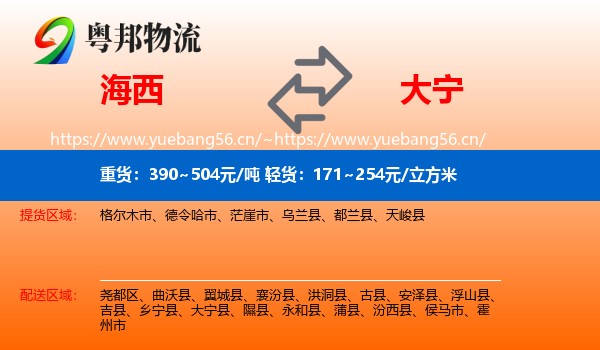 海西到大宁县物流