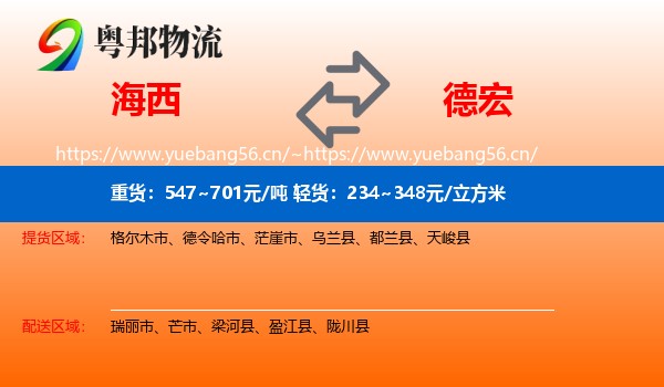 海西到德宏物流