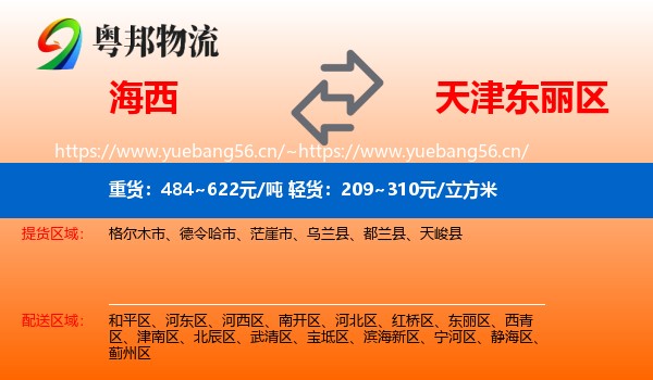 海西到东丽区物流