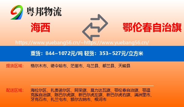 海西到鄂伦春自治旗物流