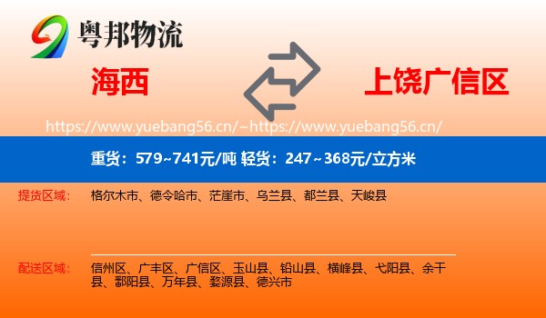 海西到广信区物流