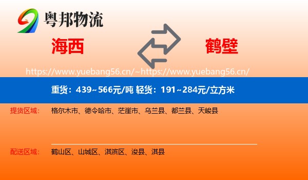 海西到鹤壁物流专线