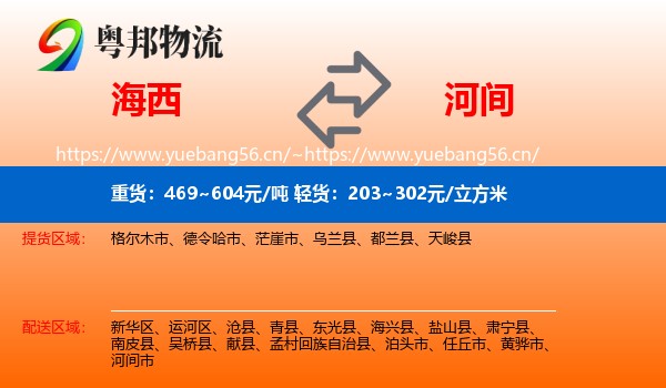 海西到河间市物流