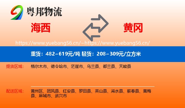海西到黄冈物流专线