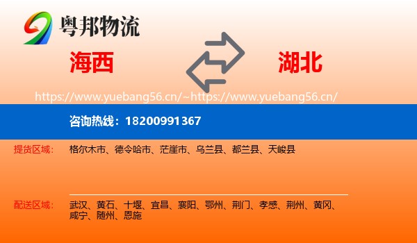 海西到湖北物流专线