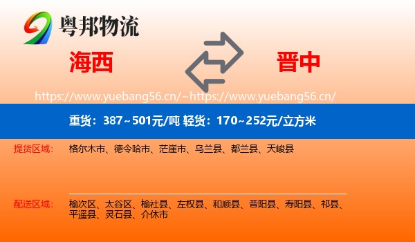 海西到晋中物流