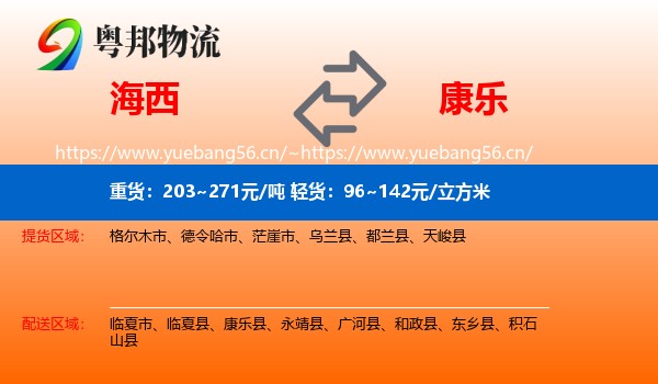 海西到康乐县物流