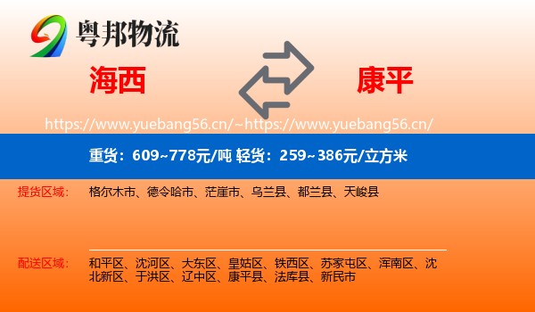 海西到康平县物流专线