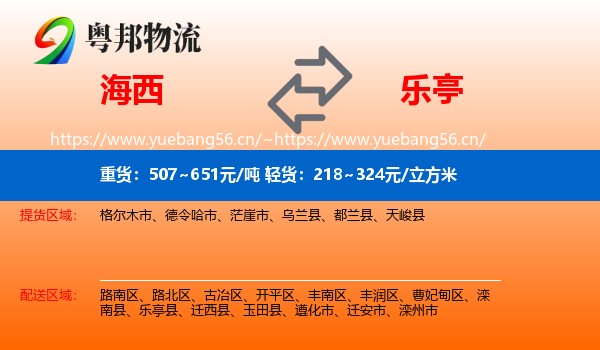 海西到乐亭县物流
