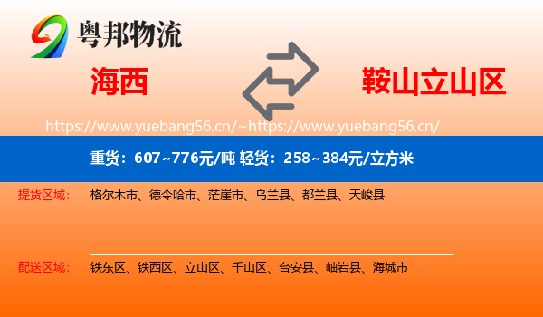海西到立山区物流专线