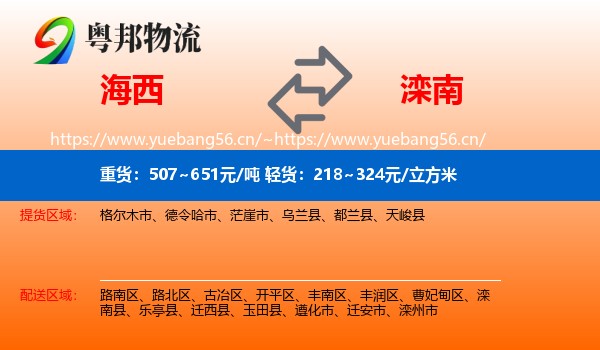 海西到滦南县物流