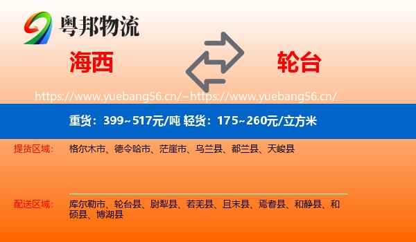 海西到轮台县物流