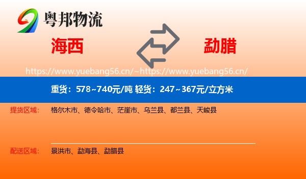 海西到勐腊县物流