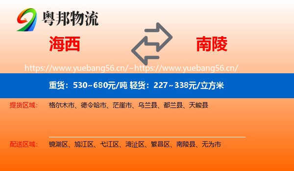 海西到南陵县物流