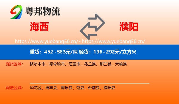 海西到濮阳物流专线