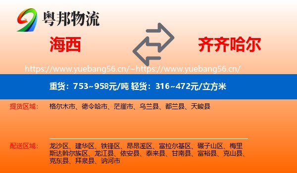 海西到齐齐哈尔物流
