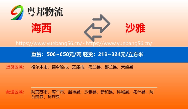 海西到沙雅县物流