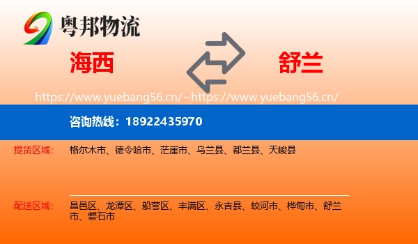 海西到舒兰市物流专线