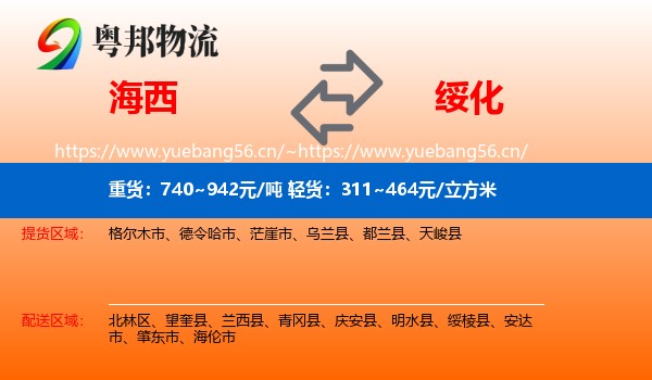 海西到绥化物流