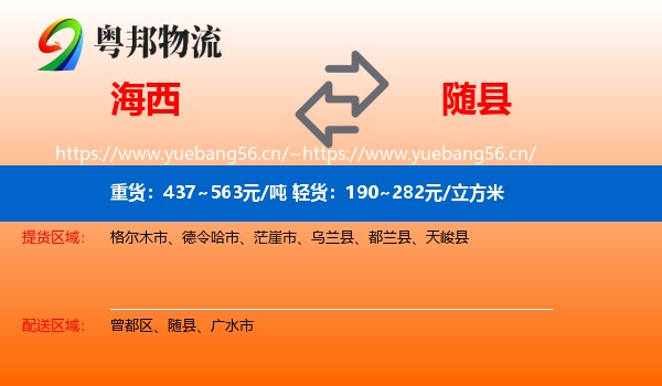 海西到随县物流