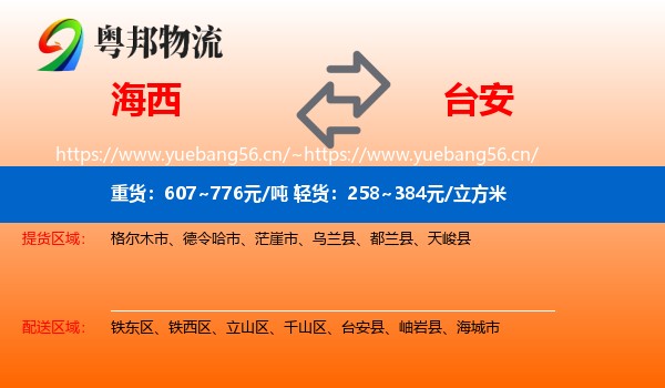 海西到台安县物流专线