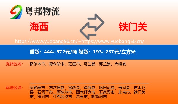 海西到铁门关市物流