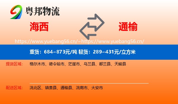 海西到通榆县物流专线