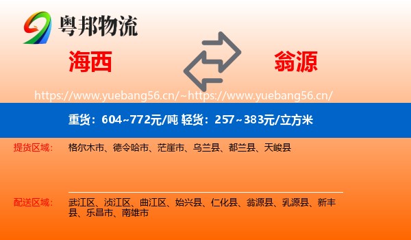 海西到翁源县物流