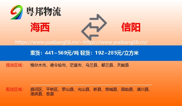 海西到信阳物流专线
