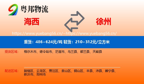 海西到徐州物流