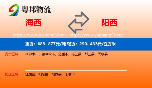 海西到阳西县物流