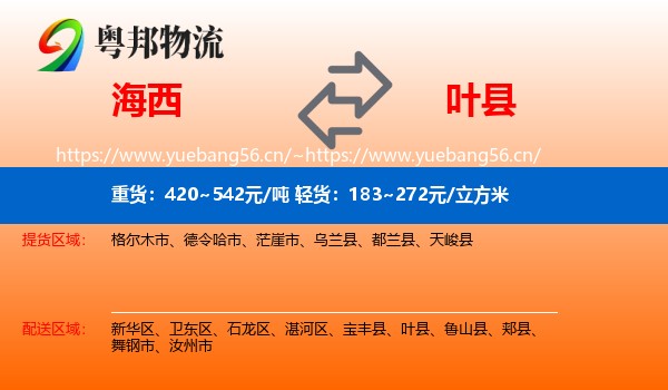 海西到叶县物流