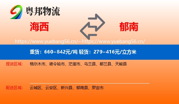 海西到郁南县物流