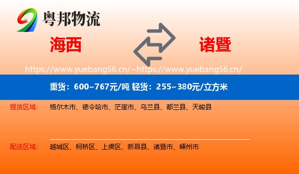 海西到诸暨市物流