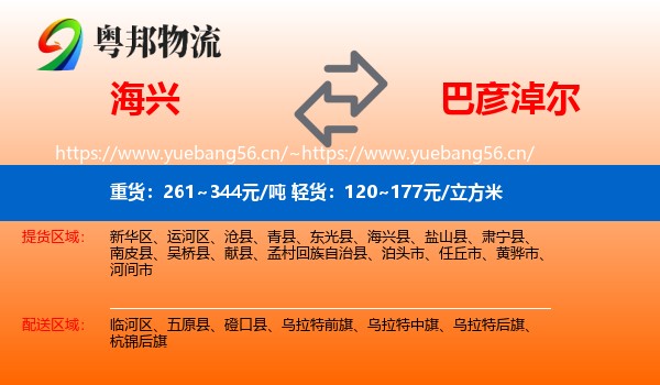 海兴县到巴彦淖尔物流专线