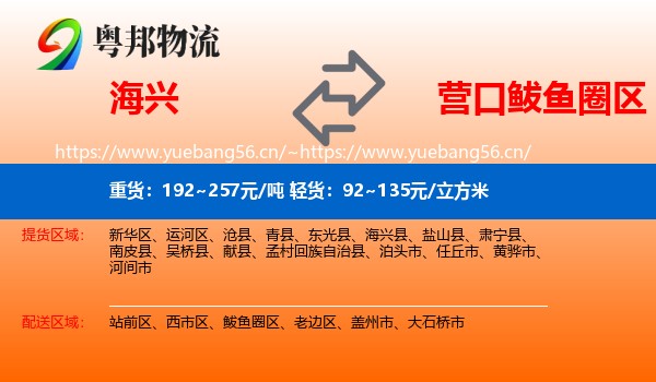 海兴到鲅鱼圈区物流