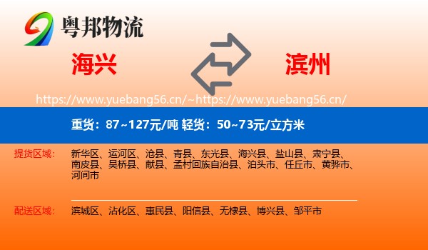 海兴县到滨州物流专线